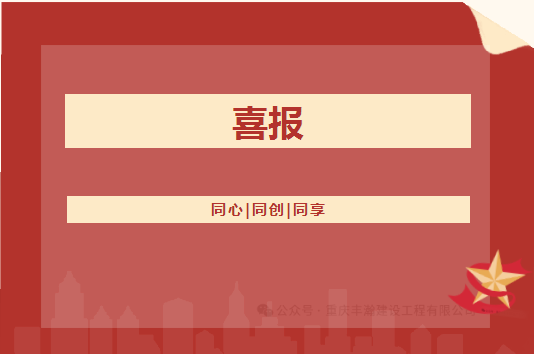 喜報(bào)??！豐瀚公司的礦山工程施工總承包等級(jí)從叁級(jí)升至貳級(jí)